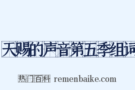 天赐的声音第五季组词是什么意思的图片